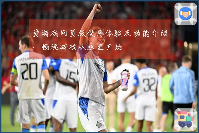 爱游戏网页版使用体验及功能介绍，畅玩游戏从这里开始
